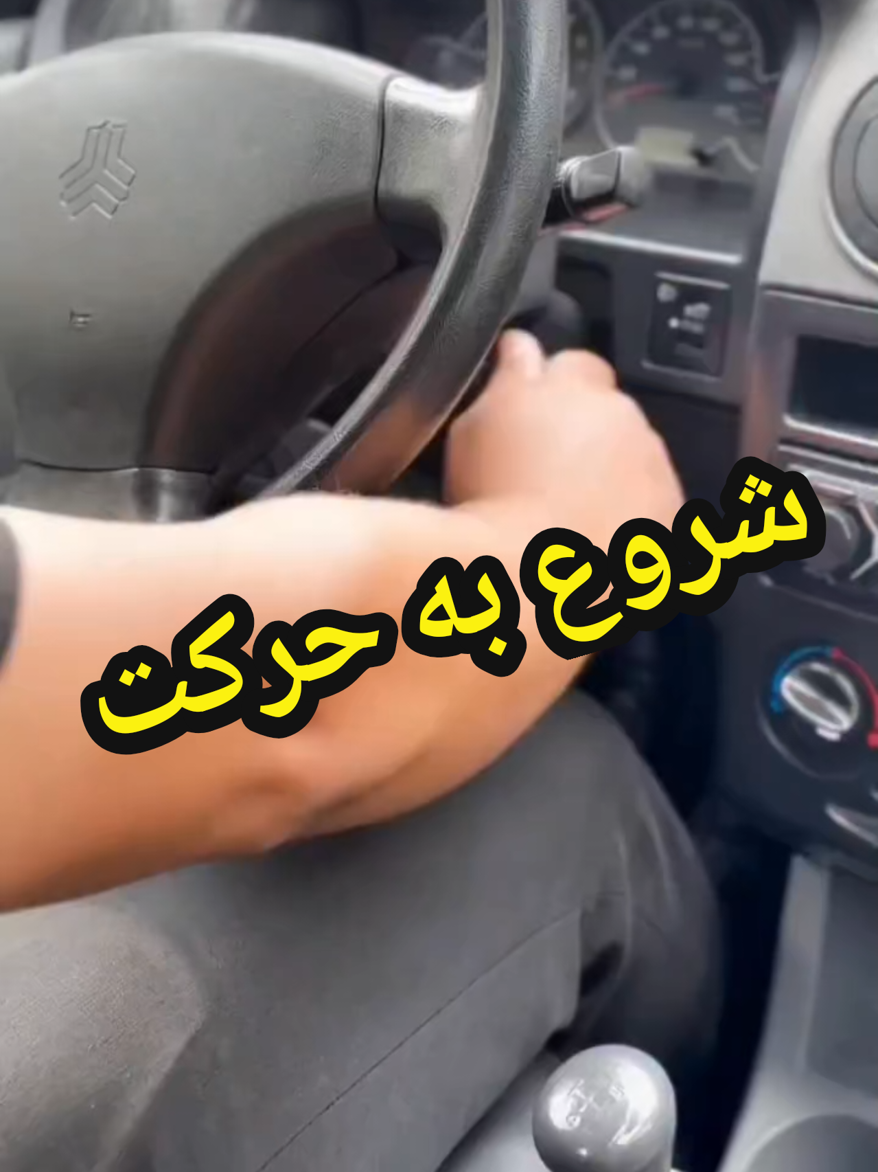 شروع به حرکت #آموزش #رانندگی #drive #driving #fahrschule 