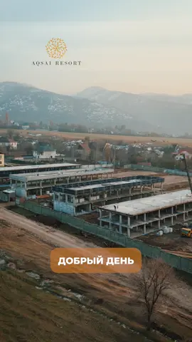 ✨ Строительство проходит динамично и строго по плану! Aqsai Resort — современный таунхаус у подножия гор, созданный по концепции «город в городе»: собственный парк, торговые зоны, детский сад и школа обеспечивают полноценную инфраструктуру.  🏡 Подберите свой идеальный таунхаус уже сегодня и станьте частью нового района, где сочетаются комфорт, природа и спокойный образ жизни. #рек #рекомендации #алматы #квартирамечты 