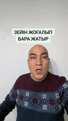ЗЕЙІН ЖОҒАЛЫП БАРА ЖАТЫР