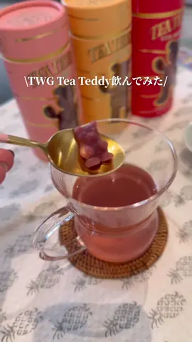 日本でも発売されて大人気の、TWGのティーベア（Tea Teddies）。 ビジュアルがとにかく可愛いこの高級グミ、 実は“お湯に溶かして飲む方法”も、TWG公式で紹介されてるらしい。 しかも 全8種類のフレーバーに、TWGの茶葉由来の香り成分がちゃんと使われてるというこだわり。 🫖 公式レシピ（参考） 200ml のお湯に、ティーベアを 2個。 …なんだけど、 正直ちょっと薄かった。笑 （200ml を完全に目分量でやったのもあるかも？） なので私は3個に増量♡ さらに氷を入れたら、アイスティー風にも出来そう。 今回は Raspberry & Vanilla を使ったけど、 ティーの香りはそこまで強く感じず、 レモネードみたいな甘酸っぱい味で、普通においしい。 しつこい甘さじゃないのがまた良い。 そして―― ビジュが強すぎて、結局いろんな種類を買っちゃいたくなる罠。 このあと普通に“グミとして”食べたけど、 正直グミで食べる方が美味しい疑惑あり😋 緑茶とかほうじ茶とか、 別のお茶に入れるのもアリかも。 またいろいろ試してみる！ Price: 🇸🇬S $18+ 🇯🇵2700円(税込) @twgteaofficial  @twgteajp  #TWG  #シンガポール旅行  #シンガポール土産