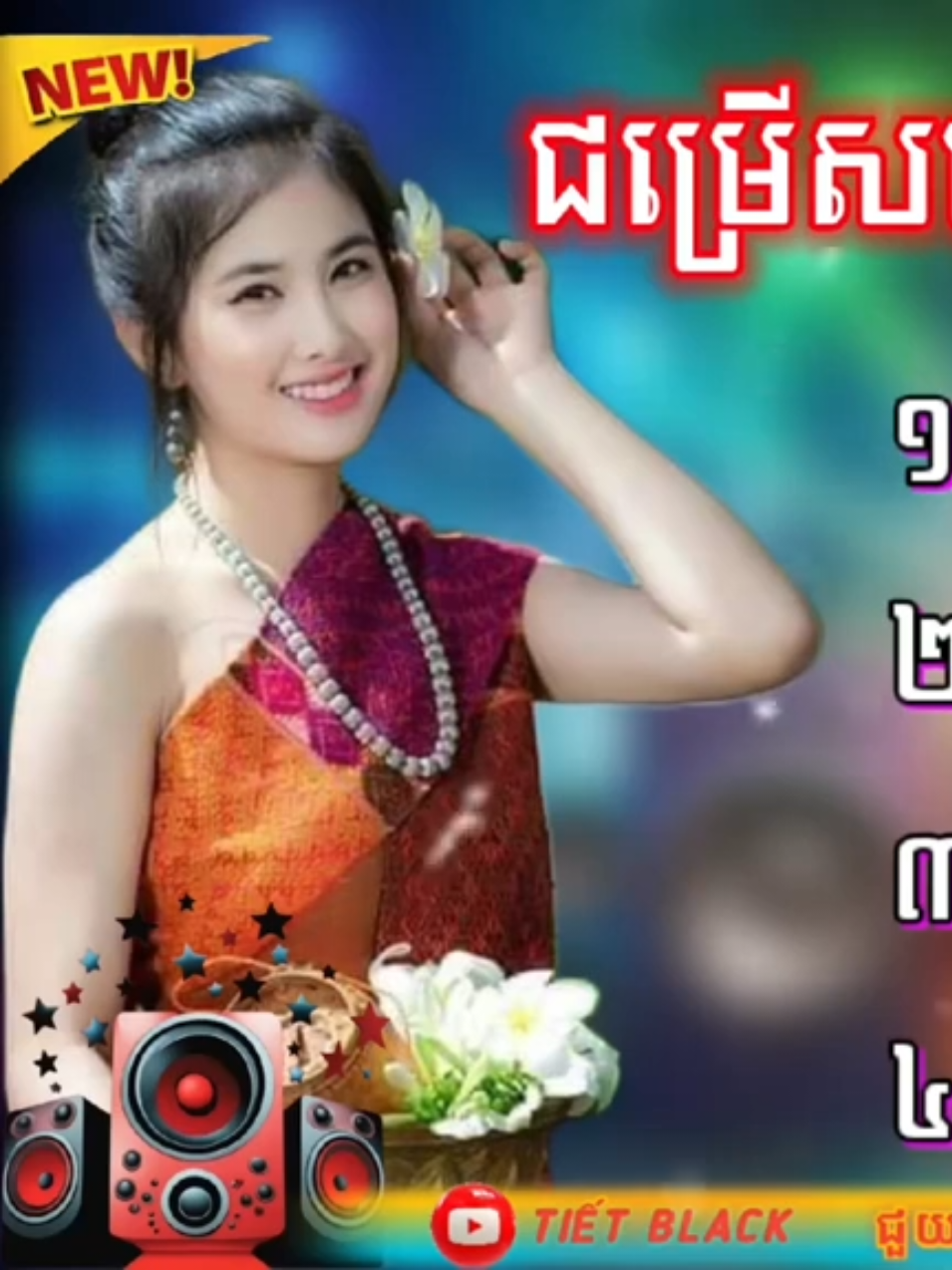 ជម្រើសបទកន្ទ្រីម 