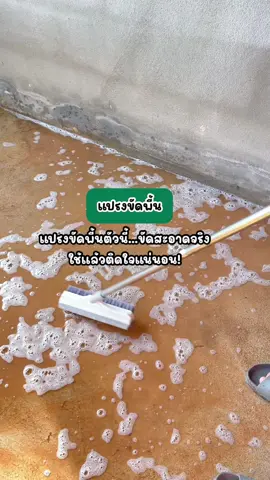#CapCut แปรงขัดพื้นตัวนี้…ขัดสะอาดจริง ใช้แล้วติดใจแน่นอน!