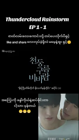 #မိုးကြိုးတိမ်တိုက်မိုးသက်မုန်တိုင်း  #koaerblseries  #flowers #highlight  #ယူတို့အသဲပေးမှရမဲ့သူပါရှင်Viewမတတ်မှန်းသိပါတရ်ကြည့်စေချင်လို့တင်ပေးတာ 