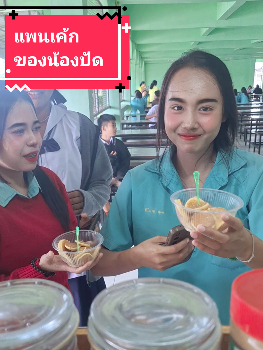 แพนเค้กของ น้องปัด ค้าบ 🤩 #โรงเรียนพุนพินพิทยาคม💚💛 #พุนพินพิทยาคม💚💛 #ผู้ชายขายแป้ง #เด็กใต้ป้ายสุราษฎร์ 