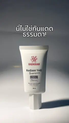 กันแดดเนื้อบางเบาที่ไม่ธรรมดา คุณจะไม่รู้จนกว่าจะได้ลอง ☀️💦#HadassahSkin #Skincare #กันแดด #ครีมกันแดดเนื้อบางเบา 