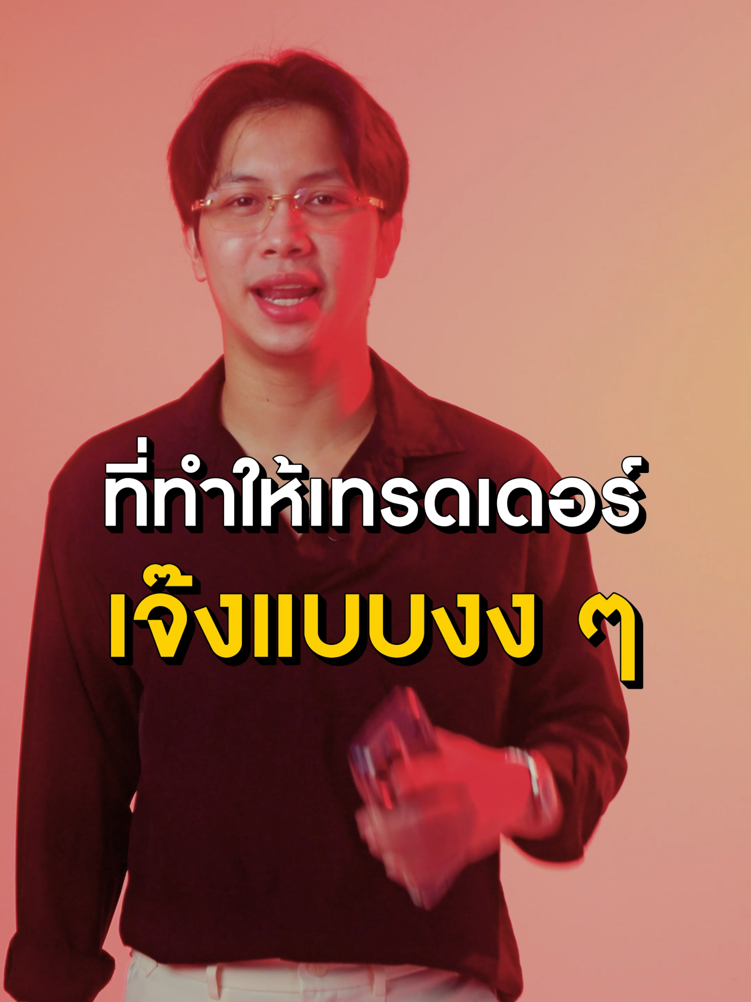 คุณอาจเข้าเทรดถูกทุกอย่าง… แต่ถ้ากดปิดไม่ทัน แค่เสี้ยววินาที มันก็พังได้เหมือนกัน โค้ชฟร้องเปิดปัญหาที่เทรดเดอร์ไม่เคยคิดว่าเป็นปัญหา แต่คือสิ่งที่ทำให้หลายคนหมดแรงก่อนถึงเป้าหมาย. #โค้ชฟร้อง #JP #jpfamily #trader #xauusd