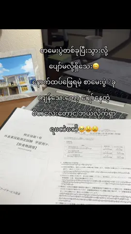 ဂျပန်ရောက်နေလဲ စာကကြည့်နေရတုန်း😫😀#မပျော်တော့ဘူး #foryoupage❤️❤️ #ဂျပန်ရောက်ကောင်လေး🇯🇵🇯🇵🇯🇵 