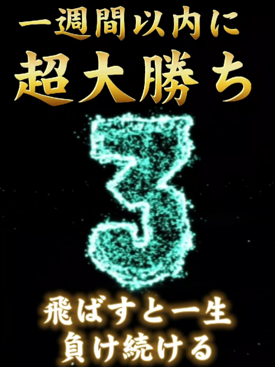 人生の勝ち組になる秘訣は… #幸運 #勝負運 #財運 
