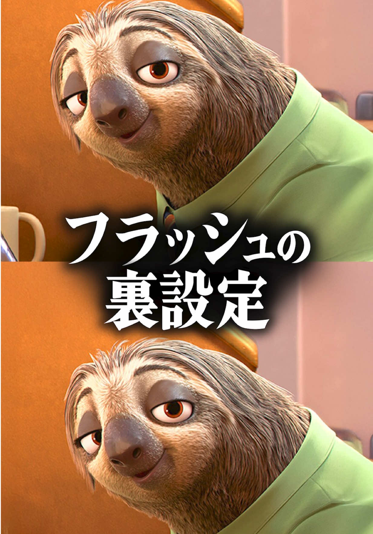 『ズートピア』ナマケモノ フラッシュの裏設定が.. #ズートピア #映画 #ディズニー 