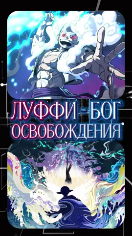 Луффи - новое воплощение Бога Солнца Ники. Его 5ый Гир целиком посвящен этому его образу. После ДжойБоя он является вторым известным наверняка носителем этой силы 🥀  #ванпис #луффи #onepiece #luffy #onepieceanime 