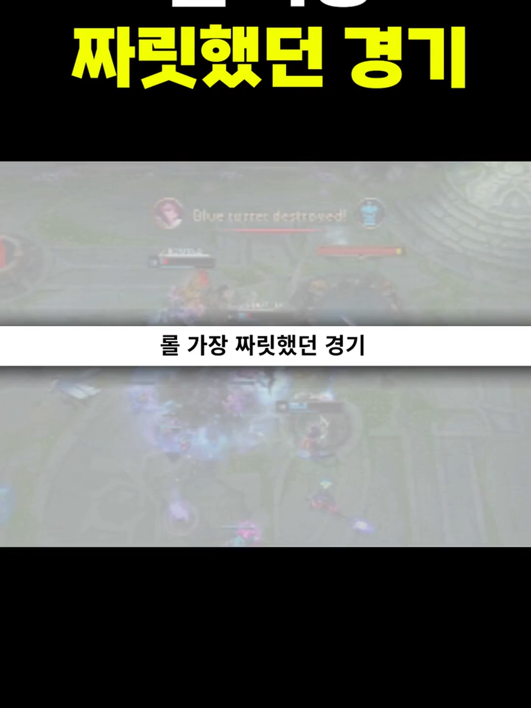 롤 가장 짜릿했던 경기