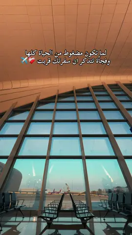 لما تكون مضغوط من الحياة كلها وفجأة تتذكر ان سفرتك قربت✨#photography #viral #explore #laata✨ 