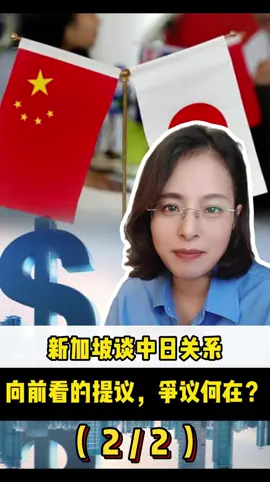 新加坡谈中日关系，向前看的提议，争议何在？#财经#经济#新加坡#中日