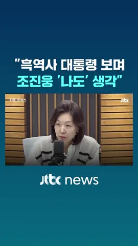 이준석 ＂대통령은 괜찮고 배우는 은퇴＂…이기인 ＂조진웅, 흑역사 대통령 보며 '나도 할 수 있겠구나' 생각한 듯＂ #JTBC 