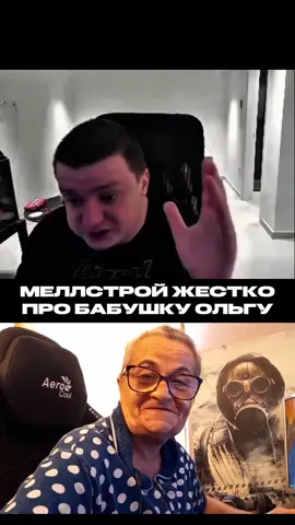 привет#меллстрой#меллстроймем#бабушкаольга#мем