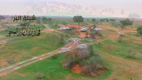 شيلة كشتة البر - شيلة الوسم البر والتخييم  - شيلة المطر والكشتات والتخيم والكشته - رحلة البر-#المميز_للشيلات#مصمم_شيلات #شيلة #شيله #كأس_العرب_2025 #شيلات #مصمم_شيلات_احترافي #كشتة_بنات #كشتة_البر #شيلة_البر #شيلة_الوسم #شبة_نار_وحطب #شيله_سعوديه #مصمم_شيلات_طرب #مصمم_فيديوهات🎬🎵 #مصمم_فيديو #اكسبلور #السعودية #المملكة_العربية_السعودية #شيلة_البيت_الجديد #شيلة_ام_العريس