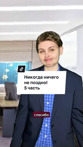 Никогда ничего не поздно!  #истории #скетчи #тиктоксериалы #сериалы #минисериалы 