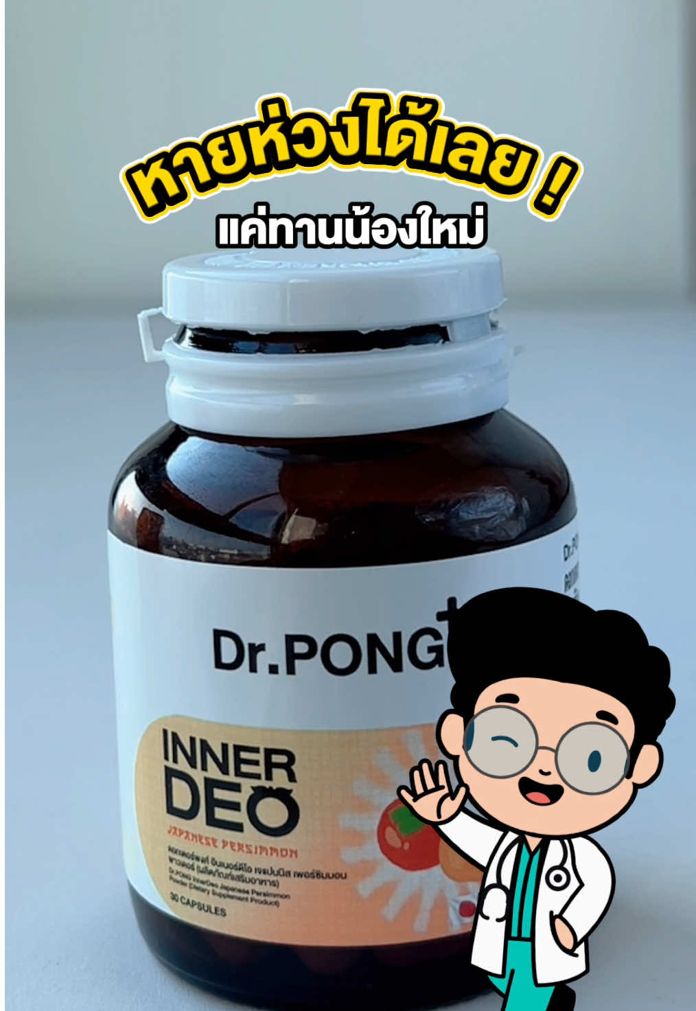 หายห่วงเรื่อง ‘กลิ่น’ ได้เลย ! แค่ทานน้องใหม่ 😱💨 #DrPONG #InnerDeo #วิตามินดับกลิ่นตัว #กลิ่นตัว #drpongเรื่องผิวเห็น 