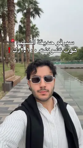 سيرفو حديقة الشهيد  هوت تشوكلت ٢.١٠٠دك #الكويت #ترند #اكسبلور #الشعب_الصيني_ماله_حل😂😂 #قهاوي_الكويت 