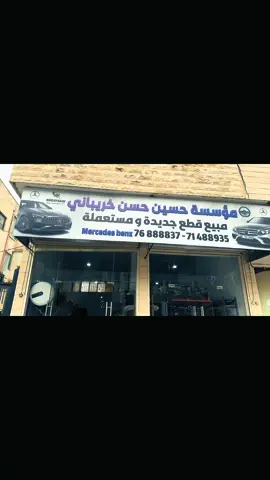 #mercedes #شعب_الصيني_ماله_حل😂😂 #لبنان_مصر_الخليج_سوريا #اكسبلور #ترند  فرع الجديد: عدشيت النبطية طريق عام كفردجال 