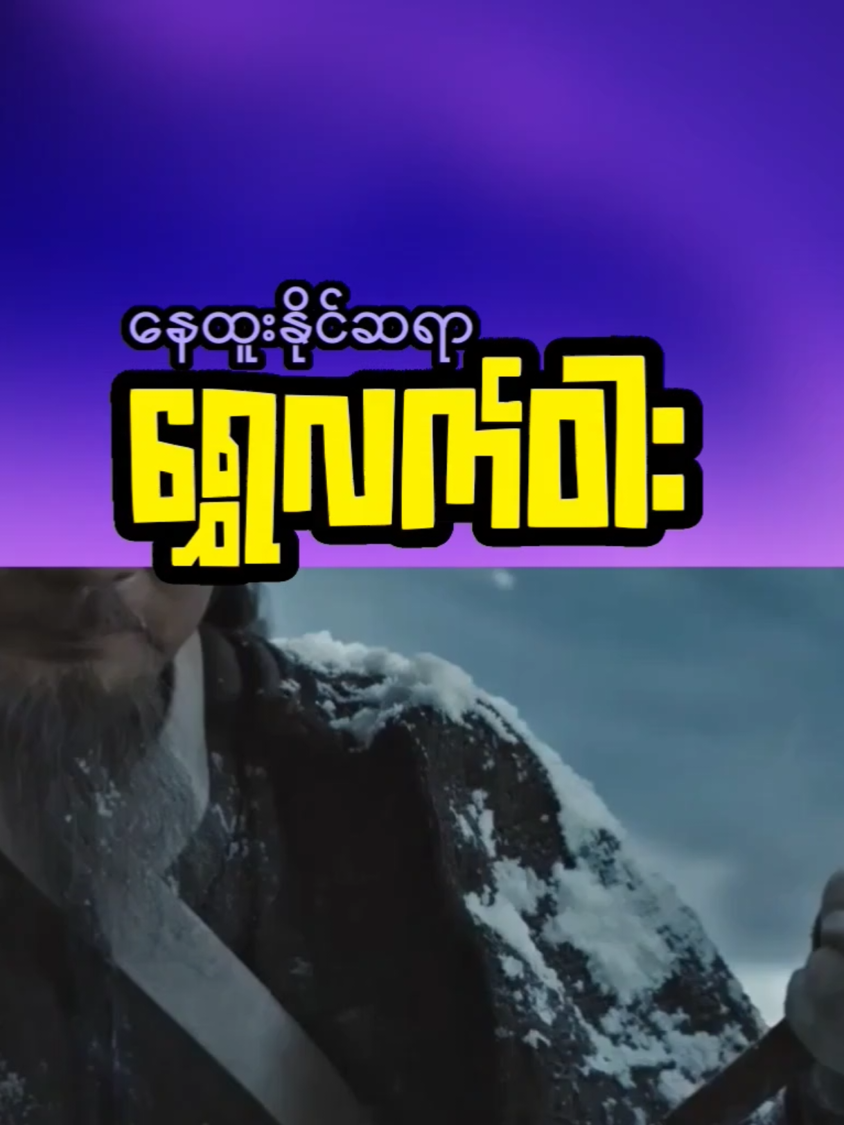 သိုင်းလောကရဲ့ နက်နဲမူ#trendmovie #moviemmsub #movierecap #fypပေါ်ရောက်စမ်း😒👊🏻မရောက်လည်းနေ🥴 #fyp 
