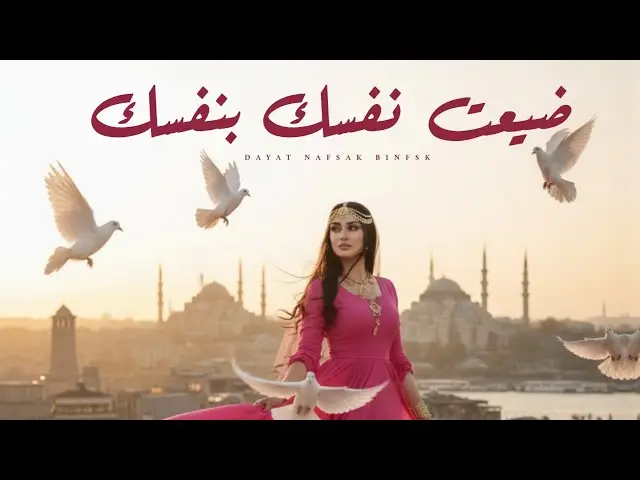 وا زين قد بعت نفسك لأهل الحسد والشواني #creatorsearchinsights #capcut #تصميم_فيديوهات🎶🎤🎬 