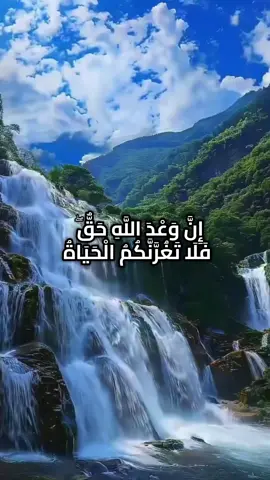 # ان وعد الله حق فلا تغرنكم الحياة الدنيا ولا يغرنكم بالله الغرور# سورة لقمان # ياسر الدوسري #