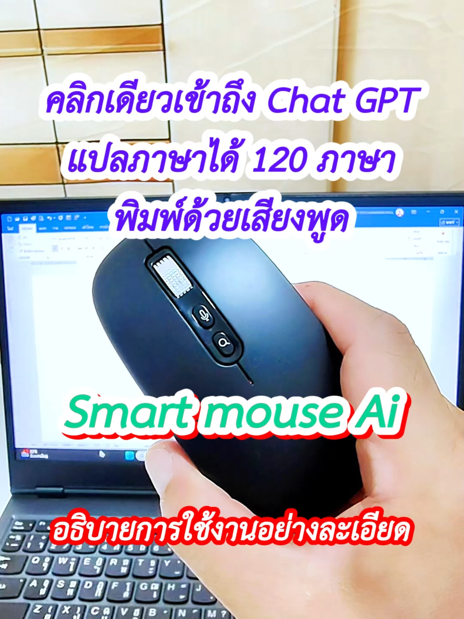 Smart mouse Ai หรือ Smart Voice Mouse เมาส์บลูทูธไร้สาย ที่เป็นมากกว่าเมาส์ แต่ยังทำหน้าในการรับเสียง หรือคำพูดและนำมาแปลงเป็นข้อความ แทนการพิมพ์ได้ด้วยความเร็ว 400 คำต่อนาที #คอนเทนต์ปังอัพยอด #เมาส์บลูทูธไร้สาย #เมาส์ไร้สาย #เมาส์อัจฉริยะ #mouseAi