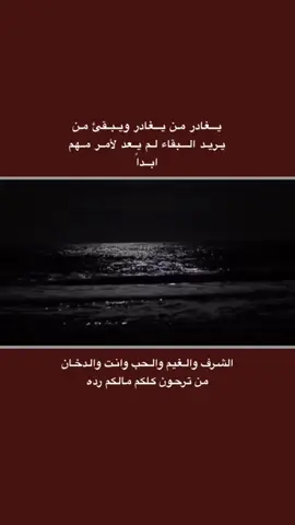 #قتباسات_حزينة🖤🥀 #عباراتكم_الفخمه📿📌  #شعراء_وذواقين_الشعر_الشعبي🎸 #تصميم_فيديوهات🎶🎤🎬 #fyp 