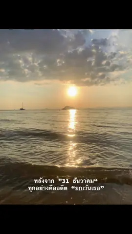 #ปีใหม่ #ยืมลงสตอรี่ได้ #เธรดความรู้สึก #fyp #เธรดแฟนเก่า 