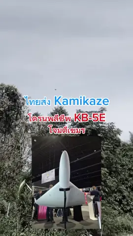 ไทยใช้ kamikazeโจมตีเขมร#ไทยนี้รักสงบแต่ถึงรบไม่ขลาด #ไทยกัมพูชา #ทหารไทย #กองทัพไทย 