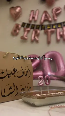 أنتهت الصلاحيه وصرت عشرينيه #fyp #viral #ديسمبر #بدايه_السنه 