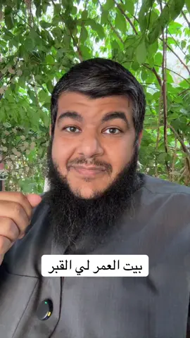 بيت العمر لي القبر ✅