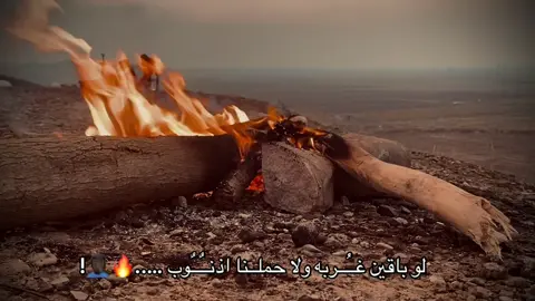 لو باقين غــــربة 🤦🏿‍♂️🔥..! #شعر_عراقي #عباراتكم_الفخمه📿📌 #fypシ゚ #جنوب_الموصل #تصويري_احترافي_الاجواء👌🏻🕊😴 