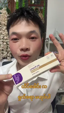 #tiktok #minthu အတွင်းလိအ်အပြင်လိပ်ျပိါက်ချင် ခြငါးဝါထဲမှာယူရန်