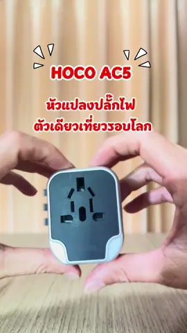 #เทรนด์วันนี้ #hoco  หัวแปลงไฟ ตัวเดียว เที่ยวได้ 100 กว่สประเทศทั่วโลก #คุณภาพขนาดนี้ คุ้มมาก #viraltiktok #ilovetiktok 