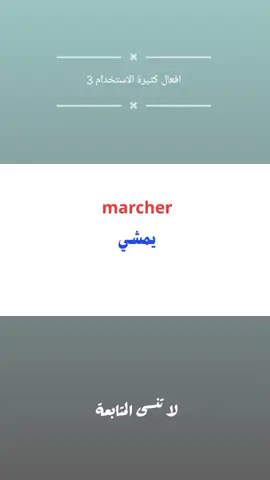 تعرّف على مجموعة جديدة من الأفعال الفرنسية الشائعة – الجزء الثالث! 🇫🇷 في هذا الفيديو ستتعلّم أفعالًا مهمة تُستخدم بكثرة في الحديث اليومي، مع النطق الصحيح وطريقة استعمال كل فعل في جملة مفيدة 🗣️ طوّر لغتك الفرنسية خطوة بعد خطوة، وابدأ ببناء جُمَل أقوى وأكثر احترافًا 💪🇫🇷 🎧 استمع وكرّر – 📝 دوّن الأفعال – 🔁 طبّقها يوميًا لتحفظها بسرعة #تعلم_الفرنسية #اللغة_الفرنسية #افعال_فرنسية #تعليم_اللغات    #creatorsearchinsights 