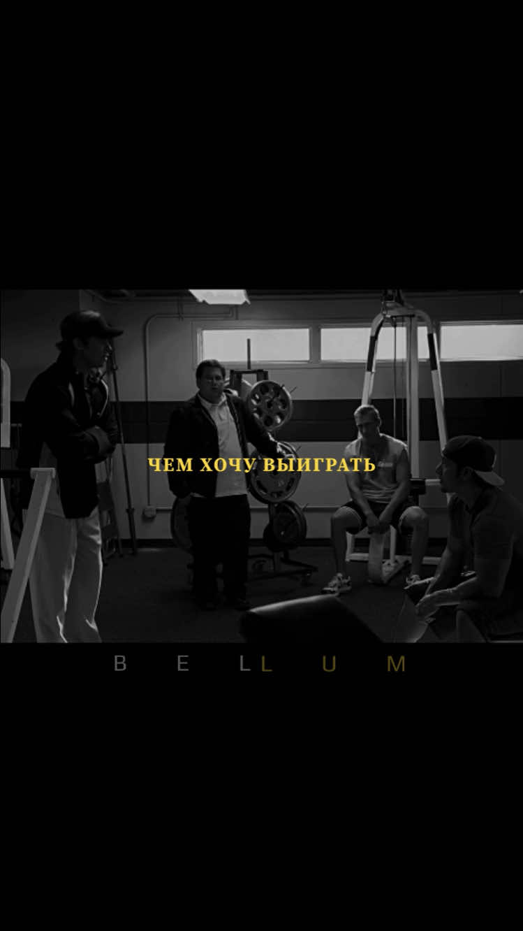 тгк: beellum                                     #bellummotivator 