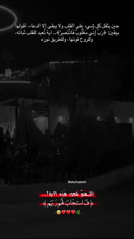 حين يثقل كل شيء على القلب ولا يبقى إلا الدعاء، أقولها بيقين: ﴿رَبِّ إِنِّي مَغْلُوبٌ فَانْتَصِرْ﴾.. آية تُعيد للقلب ثباته، وللروح قوتها، وللطريق نورَه#اكسبلور_تيك_توك #لايك__explore___فولو__كومنت #🤲🏻🤲🏻🤲🏻🤲🏻🤲🏻🤲🏻🤲🏻🤲🏻🤲🏻🤲🏻🤲🏻🤲🏻🤲🏻🤲🏻🤲🏻🤲🏻🤲🏻 