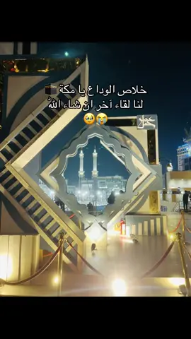 خلاص الوداع يا مكة 🕋  لنا لقاء آخر ان شاء اللّٰه#صلوا_على_رسول_الل #مكة_المكرمة_السعودية #اكسبلورexplore #CapCut 