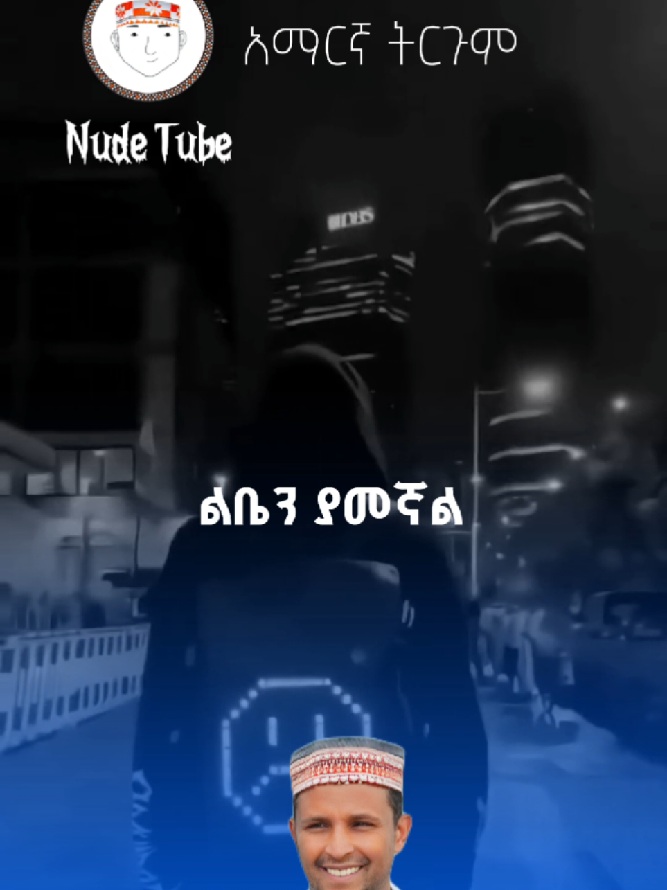 #SilteMusic #nude_tube #NUDE_Tube🧡 #ዴልታ_ሙሀመድ_የፍቅር_ዘፈን_በአማርኛ_ትርጉም #lyricsvideo 