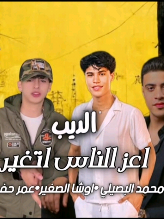 مهرجان أعز الناس اتغير محمد البصيلي عمر حفظي واوشا 2025 توزيع أحمد لوزه 2025 #محمد_البصيلي #البصيلي #ترندات_تيك_توك #البصيلي_وقطع #اكسبلور #انتظروني_لسه_في_جديد #عصام_صاصا 