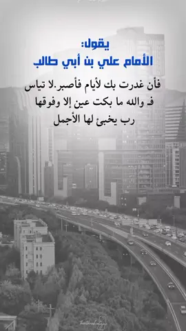 فأن غدرت بك الأيام فأصبر 🤍🥀#اقوال_وحكم_الامام_علي_عليه_الاسلام #مشاهدات #عبارات_جميلة_وقويه😉🖤 #اكسبلورexplore 