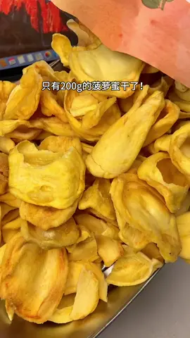 生啃菠萝蜜的快乐谁懂啊!酸甜酥脆!#好吃到停不下来菠萝蜜干#零食推荐 #追 剧小零食#吃货 