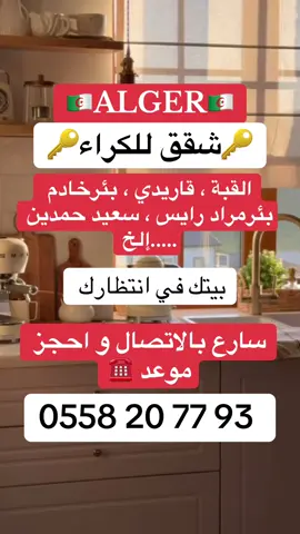 شقق للكراء في الجزائر العاصمة و ضواحيها 🔑🇩🇿  سارع بالاتصال #عقارات #location #شقق #alger #fyp 