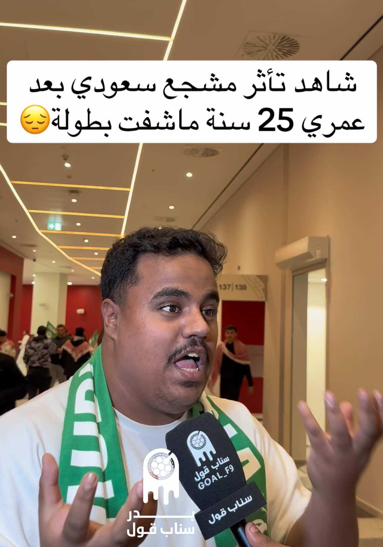 شاهد تأثر مشجع سعودي بعد  عمري 25 سنة ماشفت بطولة😔 • • #sportsontiktok #كأس_العرب #السعودية #الاردن #بدر_سناب_قول 