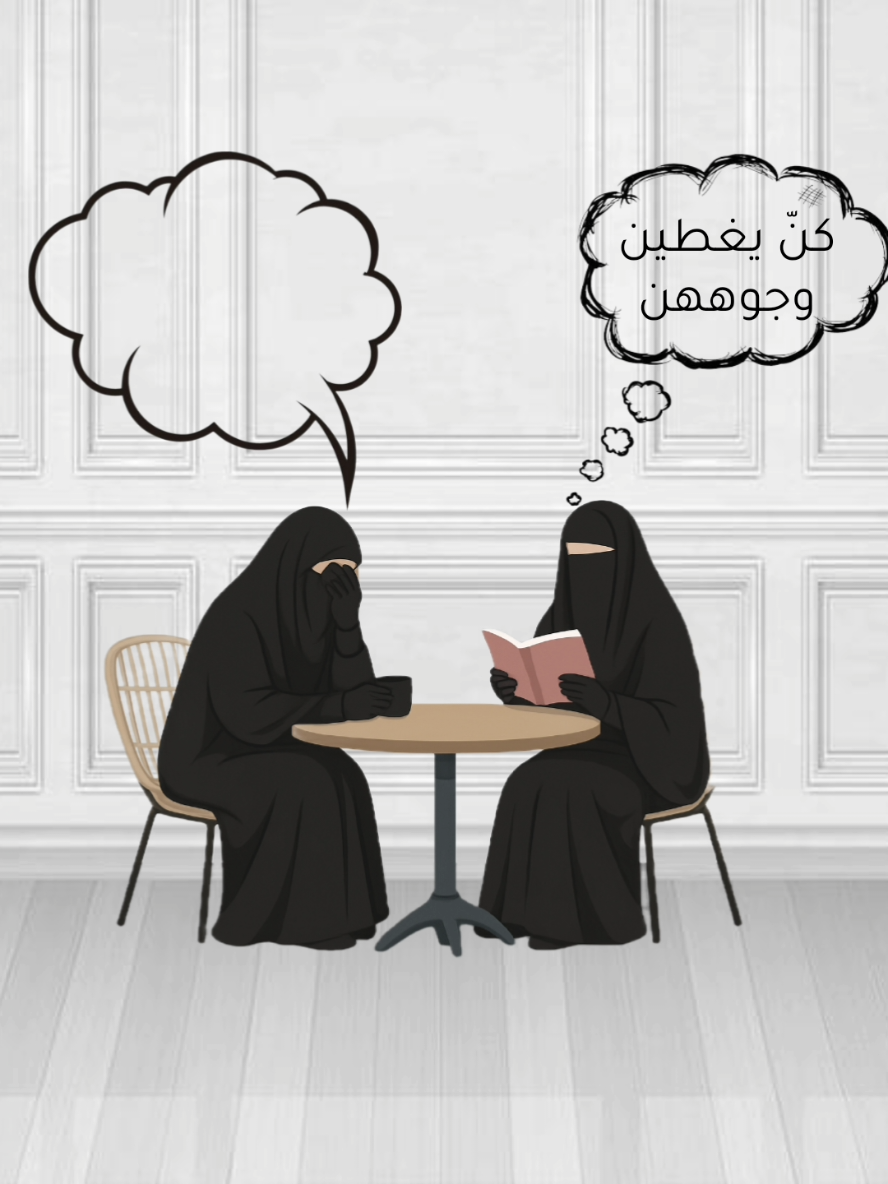 قالوا لي هذا… بعد ما لبستُ النقاب