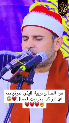 هوا الصالح تربية الليثي  تتوقع منه اي غير كدا يخربيت الجمال ♥️😱🤯♥️♥️♥️#الليثي #محمد_الليثي #الشيخ_الليثي #صالح_علي_حسن #اللهم_صلي_على_نبينا_محمد 
