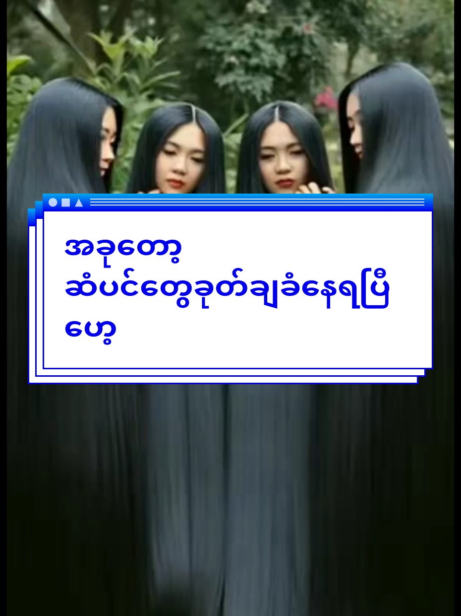 Twenty9 Shampooဆံပင်တွေ ခုတ်ချခံနေရပြီ🤭#ဆံပင်ရှည်ရှည်လေးနဲ့😍😍 #ဆံပင်ပြသနာရှိသူတိုင်းကြည့်ပေးပါ #ဆံပင်နက်မှောင်သန်စွမ်းဖို့ #ဆံပင်ကျွတ်သက်သာပီးအုံထူစေဖို့ #ဆံပင်အုံထူပီးအရှည်မြန်ချက်ကတော့ 