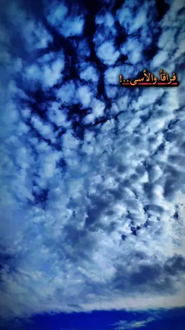 فراقا والأسأ والدمعُ يجري.. 🖤🥀 #اغاني_حزينه #حيدر_العابدي #تصويري_احترافي_الاجواء👌🏻🕊😴 #مشاهدات100k🔥 #شرقاط 